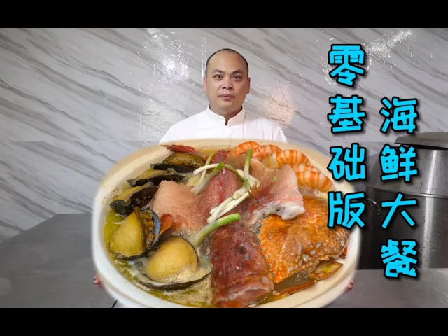 丈母娘又想吃新菜了,这次来个烹饪零基础也可以做的海鲜大餐